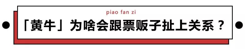 跟票贩子相爱相杀这么久，你知道他们为啥叫黄牛吗？