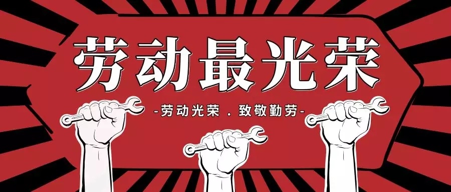 【五一劳动节】致敬全体劳动者,劳动人民最光荣,祝节日快乐!