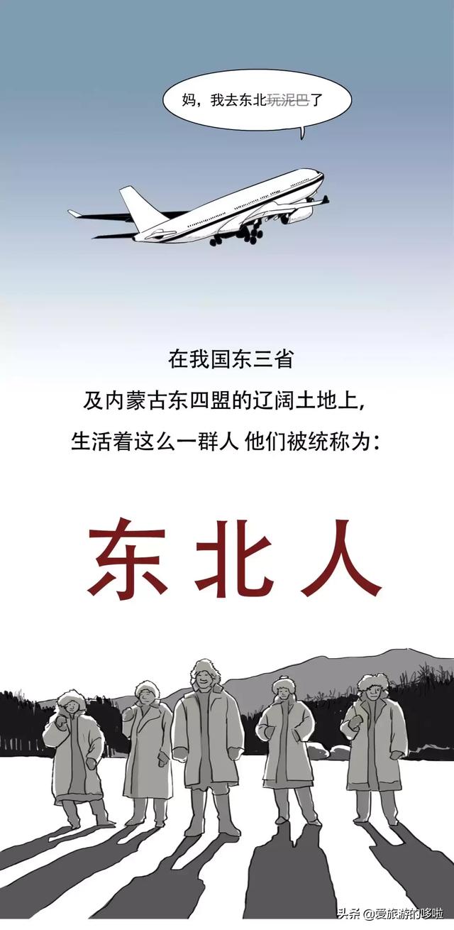 如果你身边有东北朋友,或者去一趟东北,你会发现, 东北人不只是活雷锋