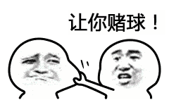 什么是庄家的好朋友 7696d337741840bbb827c382a660cd10.gif