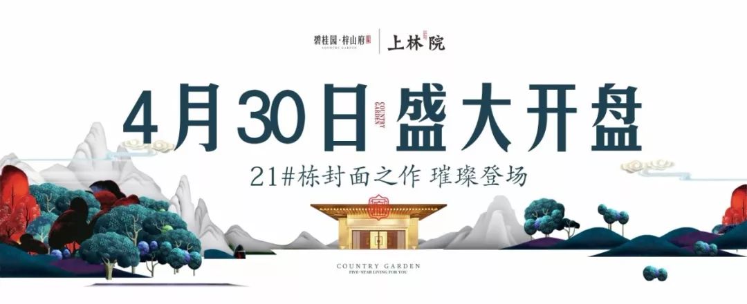 碧桂园·梓山府三期【上林院】4月30日开盘大捷,再续益阳楼市传奇