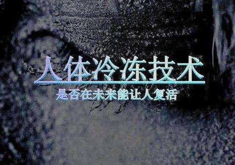 人体冷冻技术诞生 多年以后克隆dna还能复活吗 医疗