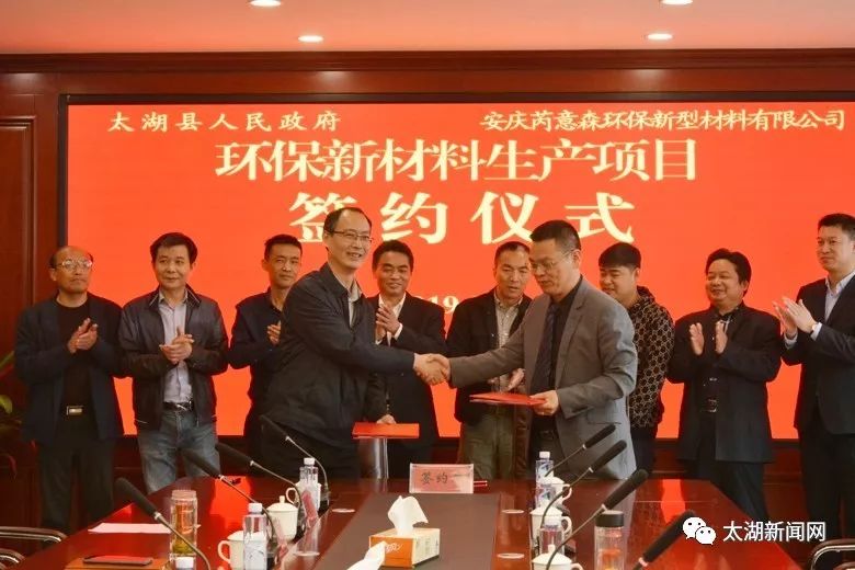 安庆芮意森环保新型材料有限公司与我县签约