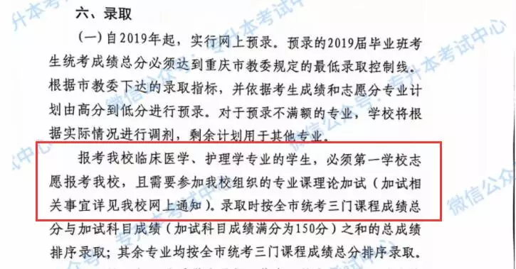 
必看！重庆专升本志愿填报注意事项



