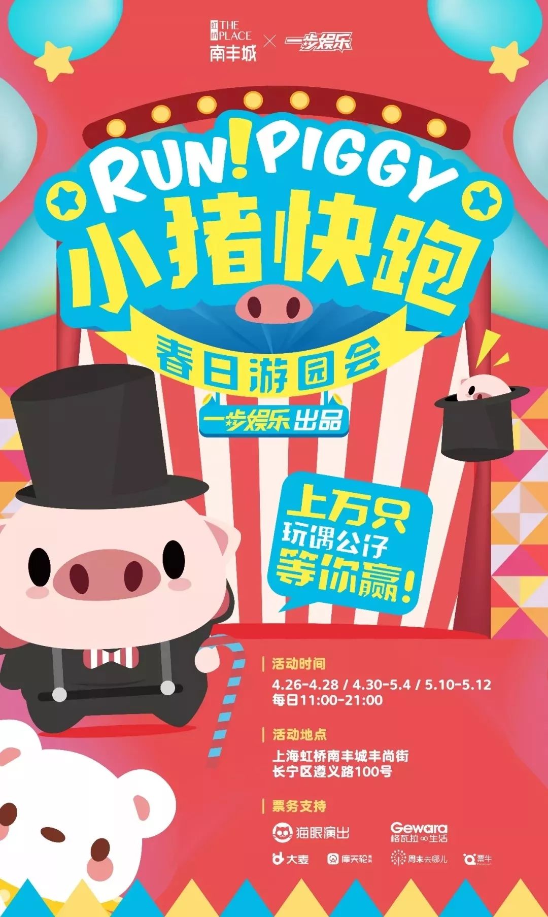 ~【小猪快跑春日游园会】现已亮相虹桥南丰城！文末还有福利等你来拿哦~