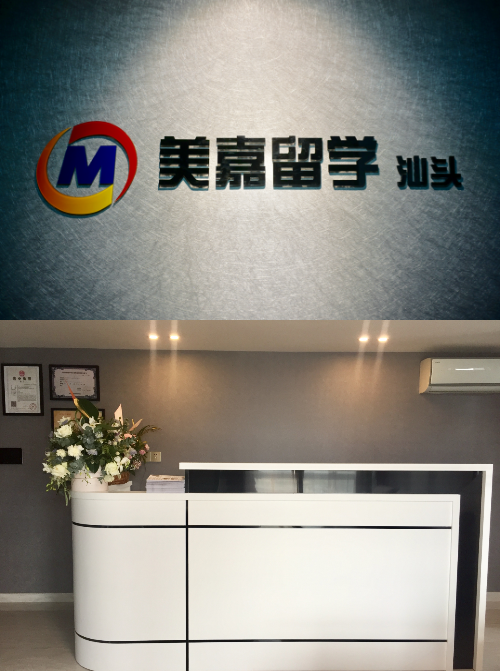 
恭贺美嘉留学汕头分公司正式开业！


