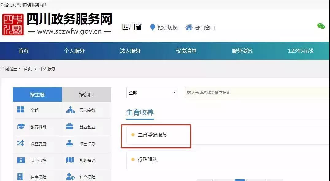 1 四川政务服务网 (个人服务/生育收养) 网址: http://www.sczwfw.
