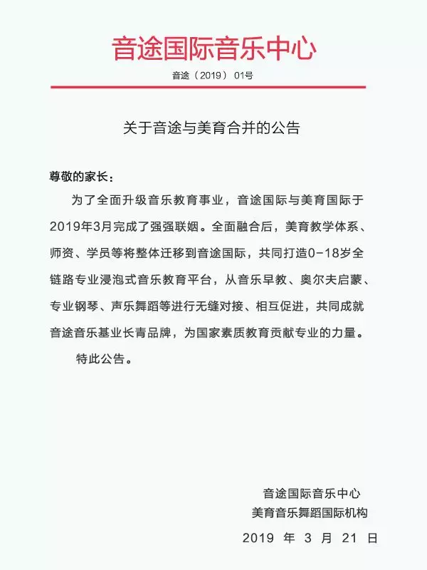 合并公告 义乌美育整体合并到音途国际 教学