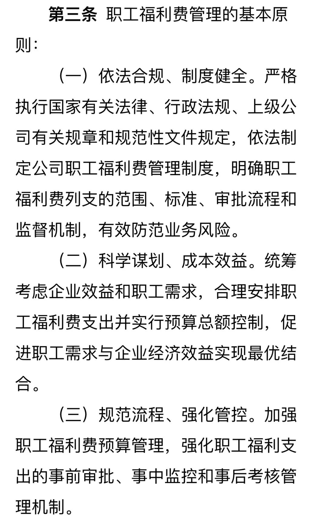 公司职工福利费管理办法