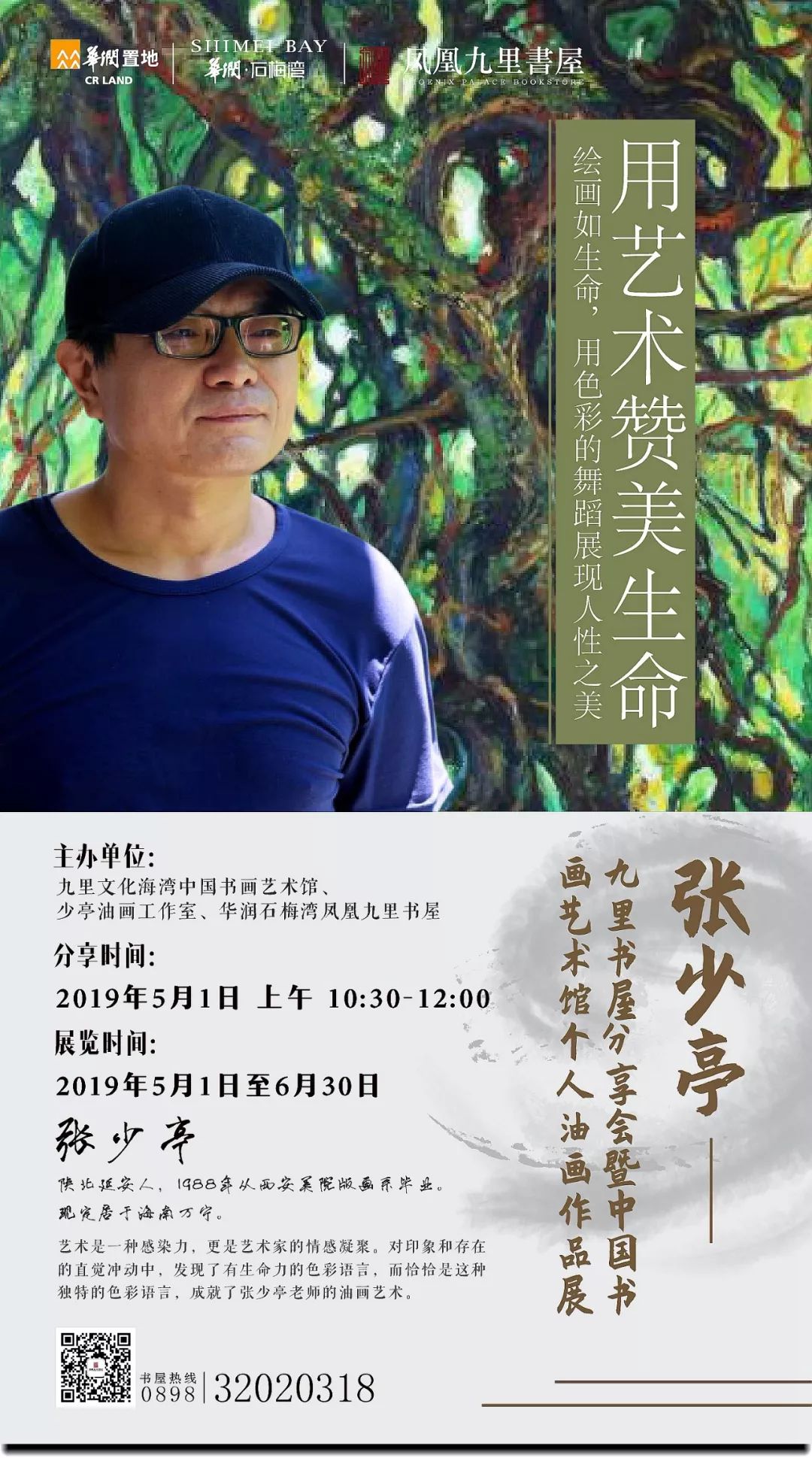 凤凰九里书屋五一呈献张少亭九里书屋分享会暨个人油画作品展