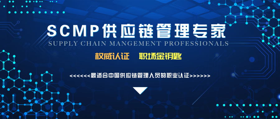 2019深圳供应链管理专家SCMP认证与考试怎么报名?具体有哪些要求? 御匾会棋牌官网