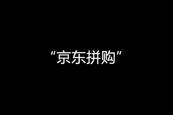 京东拼购接入趣头条,后者是渠道“下沉利器”? dafa888娱乐场