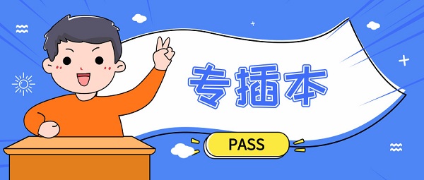 英语|专插本一定要过四级吗