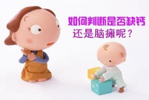                     宝宝身体软不会抬头，是缺钙还是脑瘫？家长要这样判断