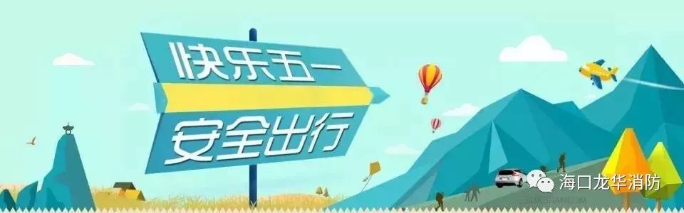 五一期间消防安全温馨提示