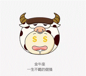 金牛座就是一个小疯子吗
