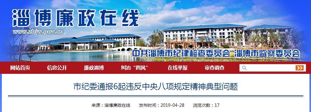 淄博2名干部严重违纪违法被调查!还有6起违反中央八项规定精神典型问题被通报! xbet星投