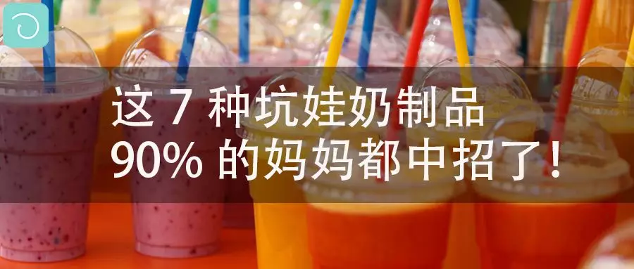                     被爆含毒杆菌，被紧急召回？以后还能让孩子喝乳饮料吗？