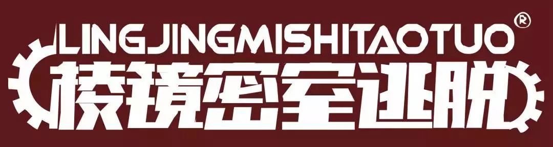 棱镜密室逃脱让任何一个到店的顾客都会流连忘返充满人情味的优质服务