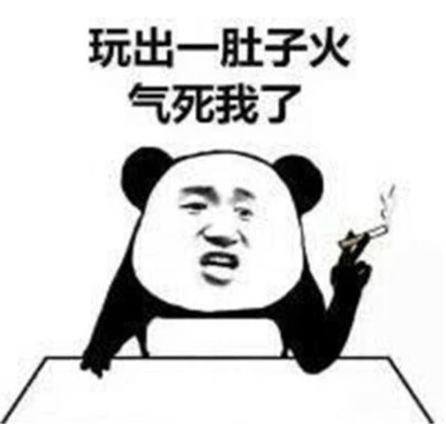 打游戏表情包:玩出一肚子火,气死我了