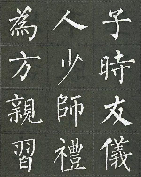 柳体楷书《三字经》!