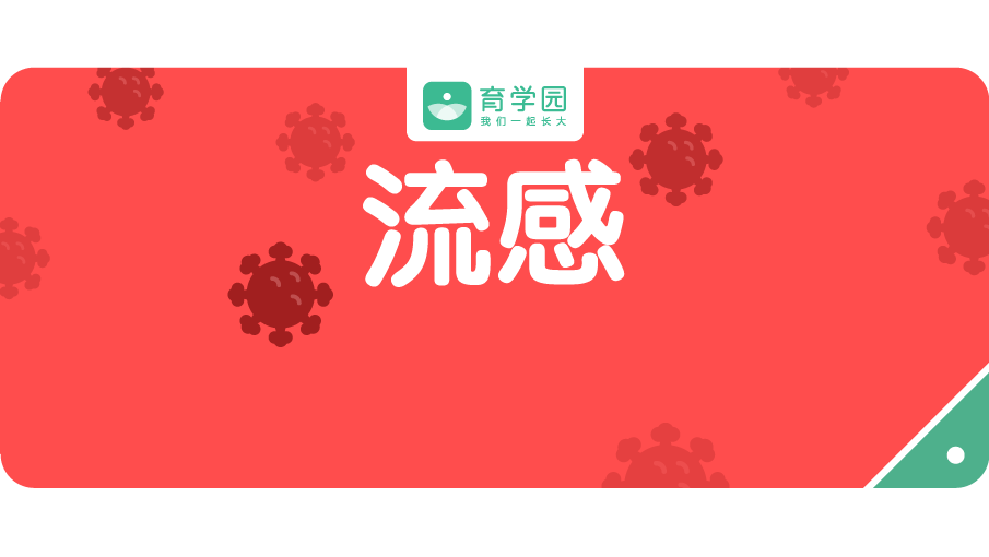                     紧急通知！新一轮流感又来了！孩子有这些表现，千万别当感冒治！