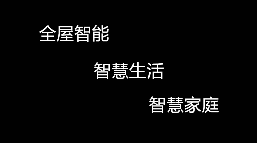 能实现全屋智能的，为什么会是苏宁？
