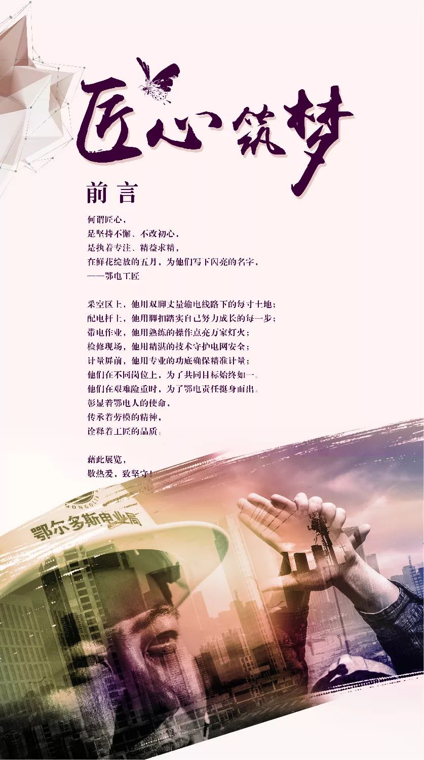 鄂尔多斯电业局举办匠心筑梦鄂电工匠主题展