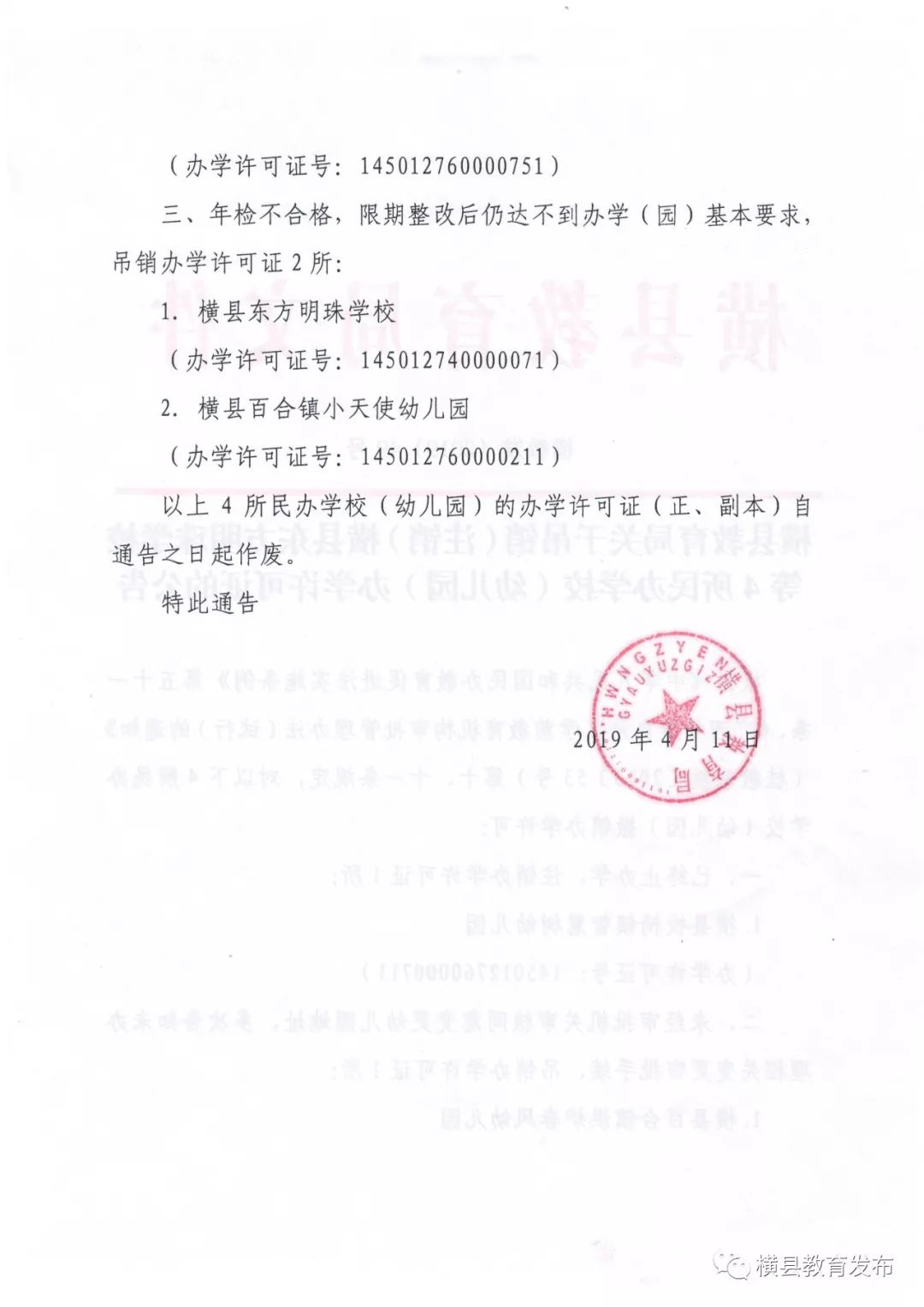 方明珠学校 等 4所民办学校 (幼儿园 )办学许可证的公告来源：横县教育发布