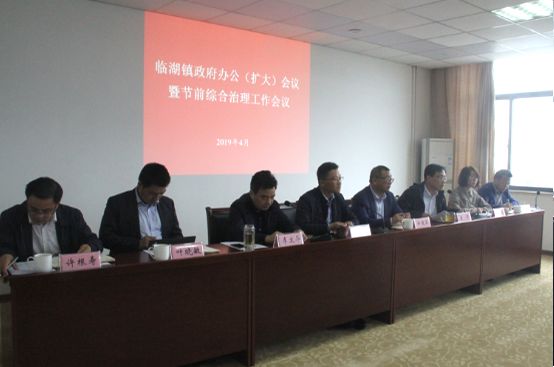 五一假期前,临湖镇召开政府办公(扩大)会议布置了这些工作