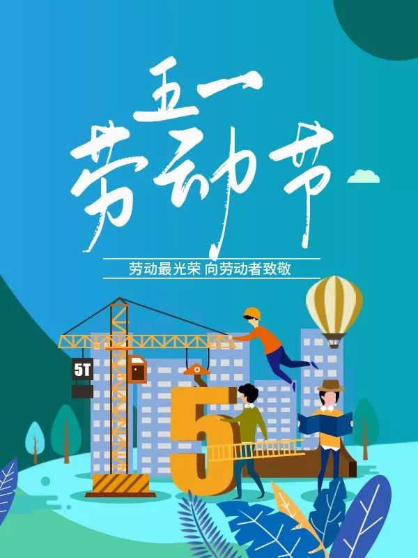 2019五一劳动节祝福语问候语劳动节问候语图片大全