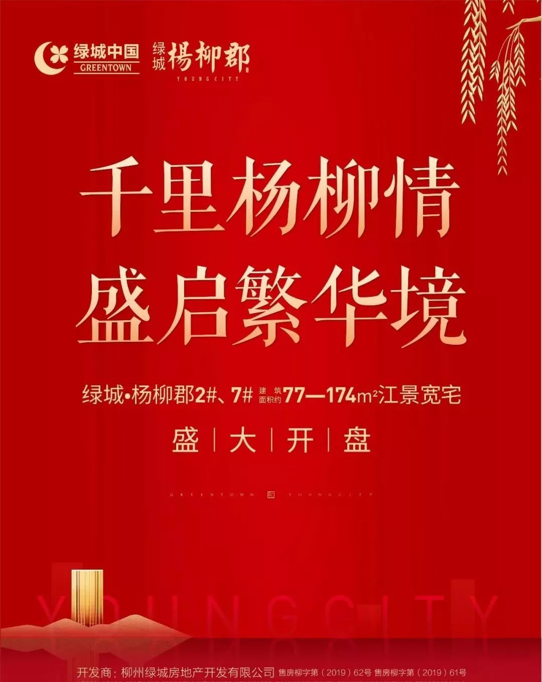 柳州市柳北区白沙路16号(滨江小学对面(广告)来源:柳州绿城杨柳郡