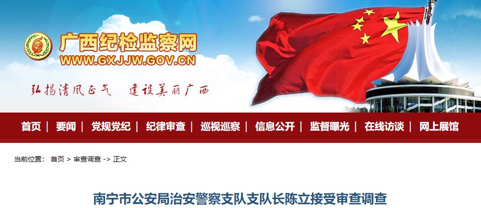 据南宁市纪委监委消息:南宁市公安局治安警察支队支队长陈立涉嫌严重