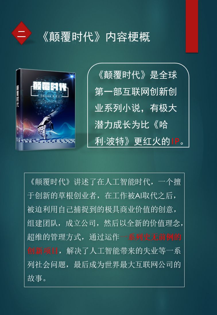 《颠覆时代》,全球首部公开融资的互联网创新创业小说