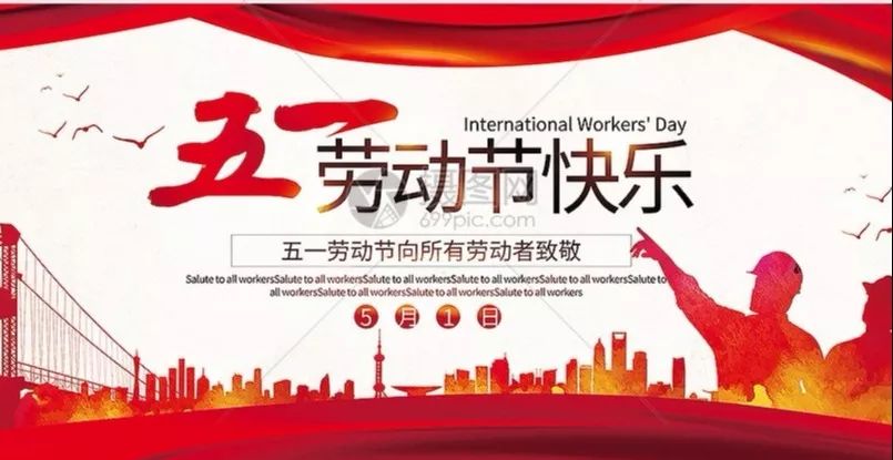 临泉县人民医院祝全县人民五一劳动节快乐!