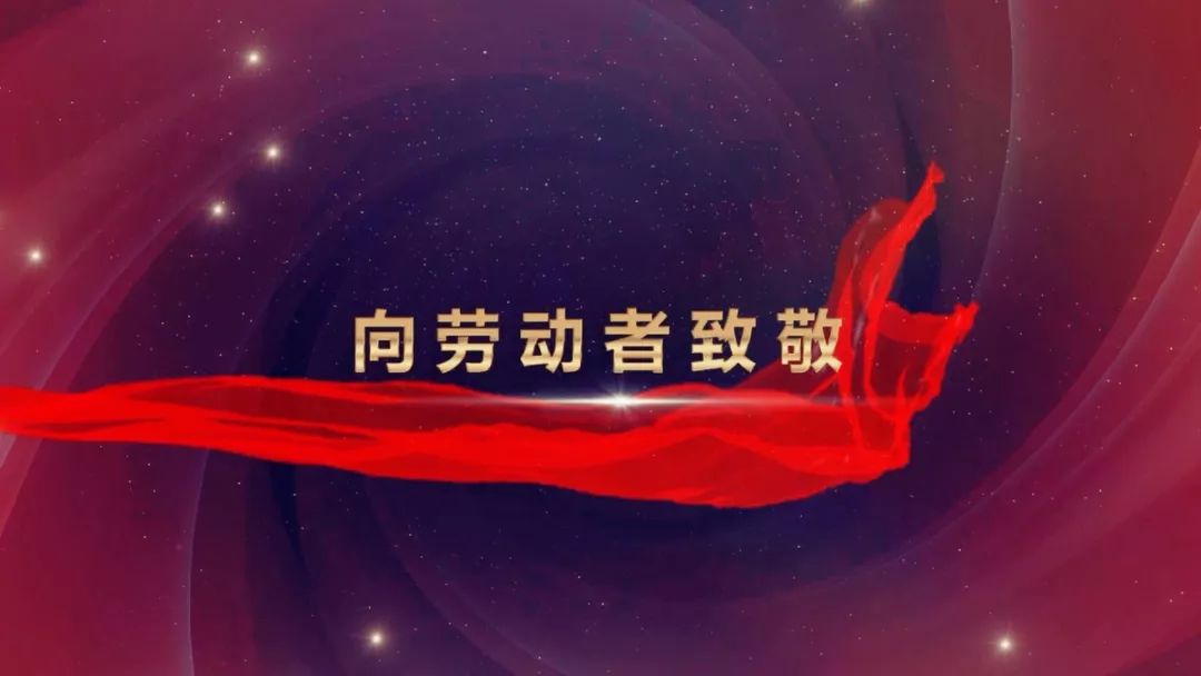 这个五一劳动节 让我们用歌声致敬新时代的追梦人 九州城娱乐下载app