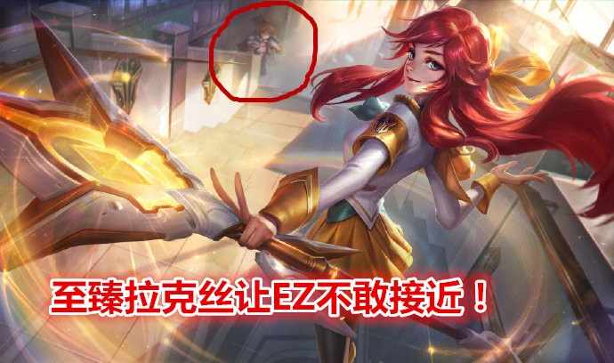 lol新皮肤:ez的主角步伐六亲不认,却不敢靠近至臻拉克丝!