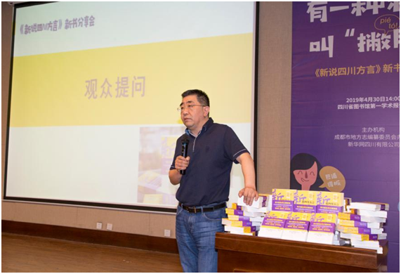 “巴适”—成都市地志办举办《新说四川方言》新书分享会 188体育官网