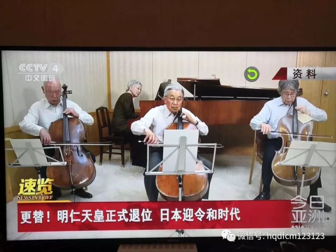 天皇昨日退位善拉大提琴|皇后美智子弹钢琴视频|皇太子德仁亲王中提琴