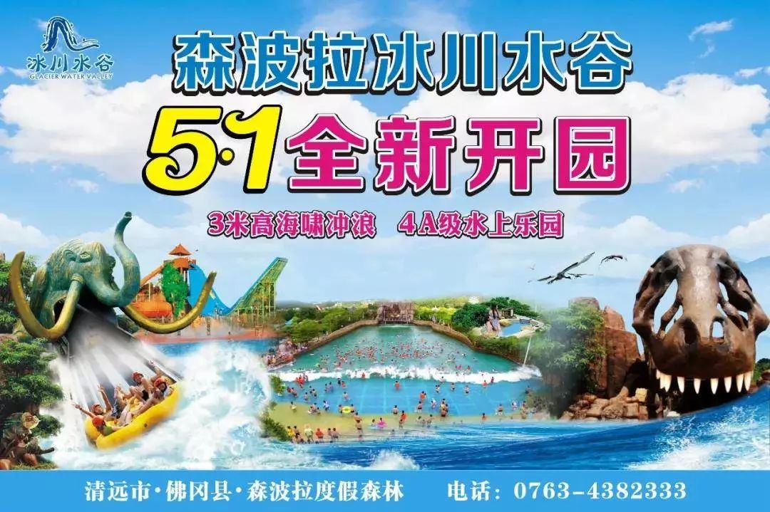 冰川山谷将在5月1日盛大开园~仅需99/人~全国首创3米高海啸等你来挑战