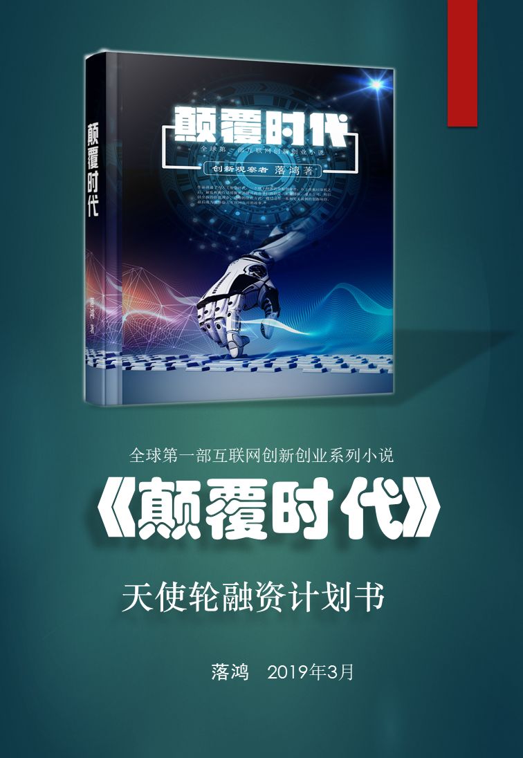 《颠覆时代》,全球首部公开融资的互联网创新创业小说