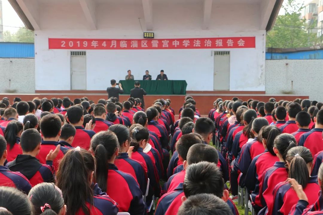 临淄区雪宫中学举办2019年法制报告会