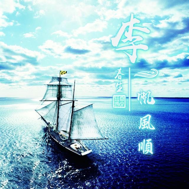 用你的姓氏,姓名制作头像,20多张一帆风顺微信头像,不