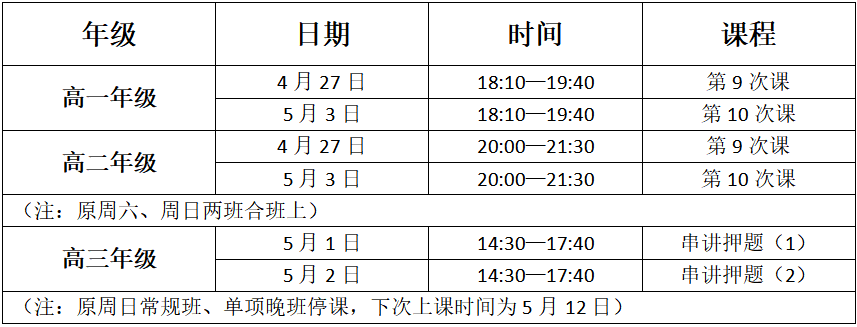 殷翔老师五一上课安排