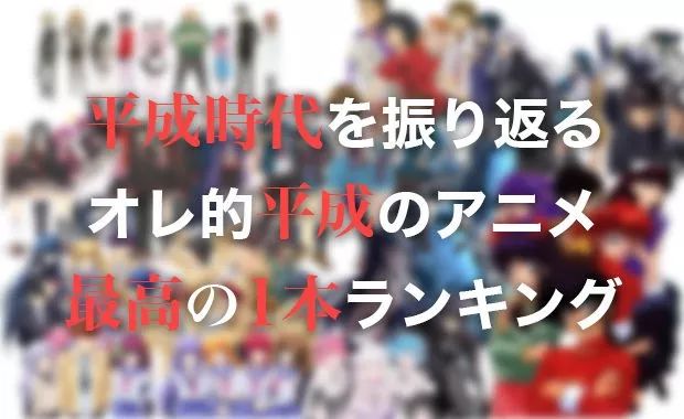 日本平成31年间优秀动漫作品大集结 你看过几部 上 丨平成回忆录 吉卜力工作室