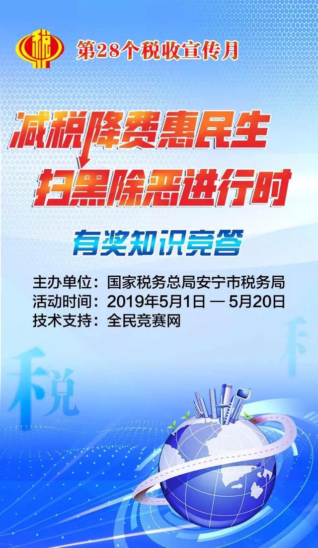 【减税降费】等你来~安宁市税务局第28个税收宣传月"减税降费惠民生