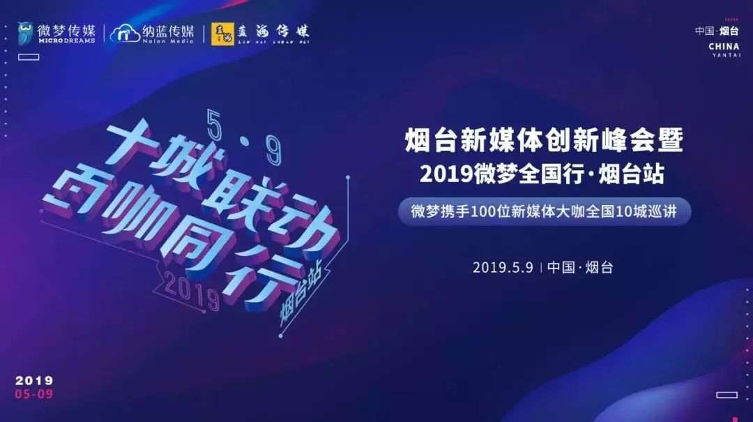 这是一场与众不同的峰会指导单位烟台市委宣传部烟台互联网信息办公室烟