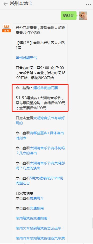 常州本地宝微信公众号,后台回复嬉戏谷,获取优惠门票购买入口,音乐节