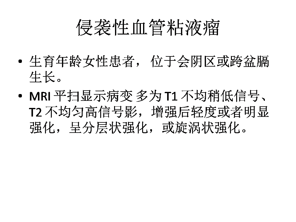 (盆腔肿物)侵袭性血管粘液瘤