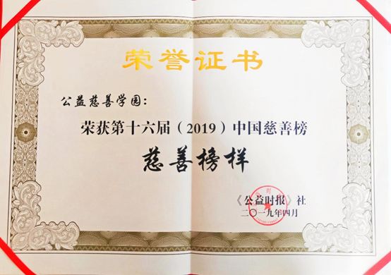 2019年中国慈善排行榜_大爱城控股荣获年度慈善事业特别贡献奖